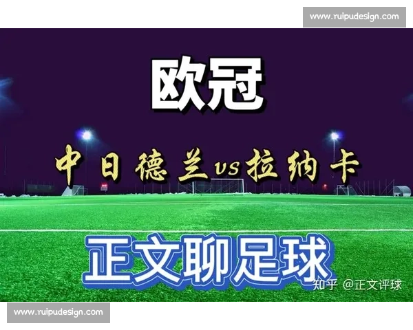 中日德兰对阵阿波罗欧战关键较量前瞻与胜负走势解析球队状态战术博弈 中日德兰对阵阿波罗欧战关键较量前瞻与胜负走势解析球队状态战术博弈